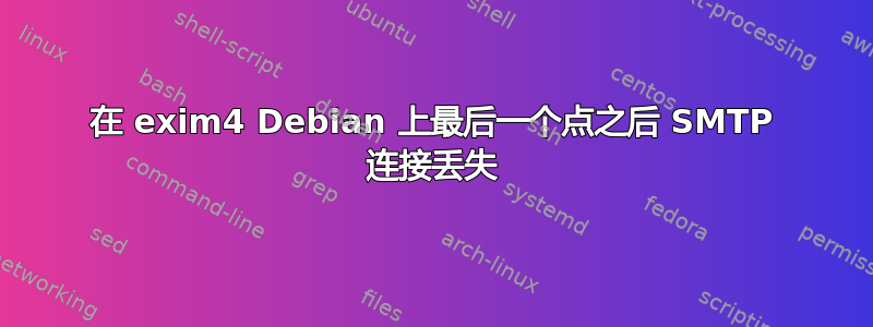 在 exim4 Debian 上最后一个点之后 SMTP 连接丢失