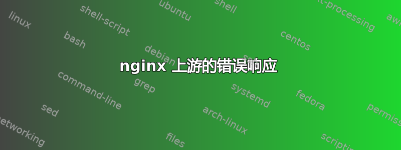 nginx 上游的错误响应