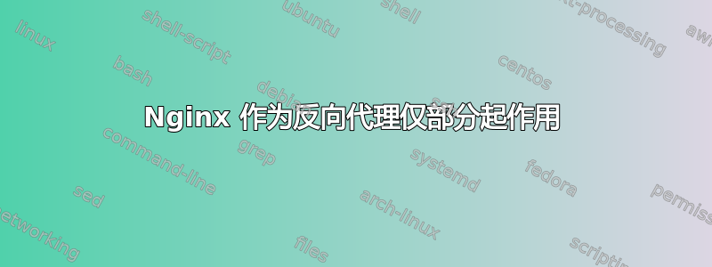 Nginx 作为反向代理仅部分起作用