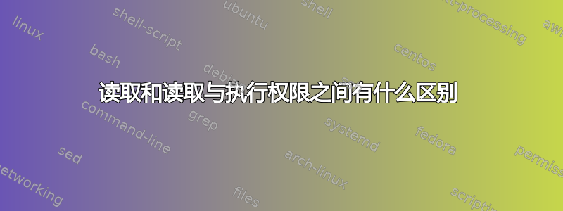 读取和读取与执行权限之间有什么区别