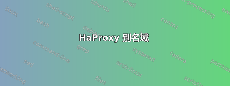 HaProxy 别名域