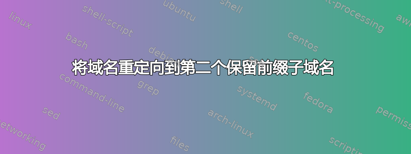 将域名重定向到第二个保留前缀子域名