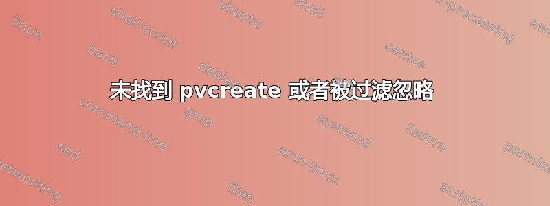 未找到 pvcreate 或者被过滤忽略