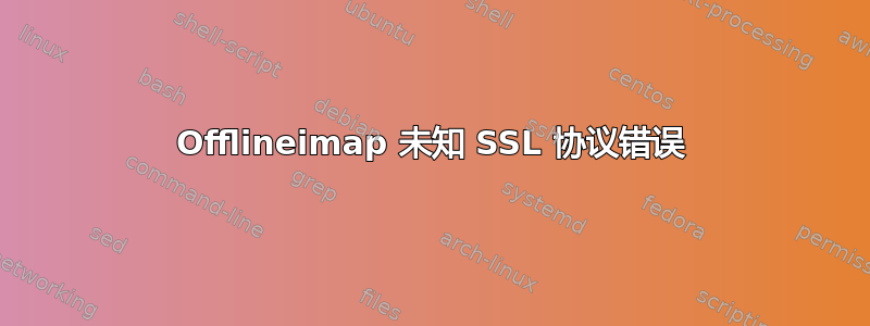 Offlineimap 未知 SSL 协议错误