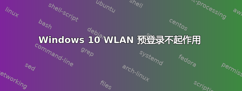 Windows 10 WLAN 预登录不起作用