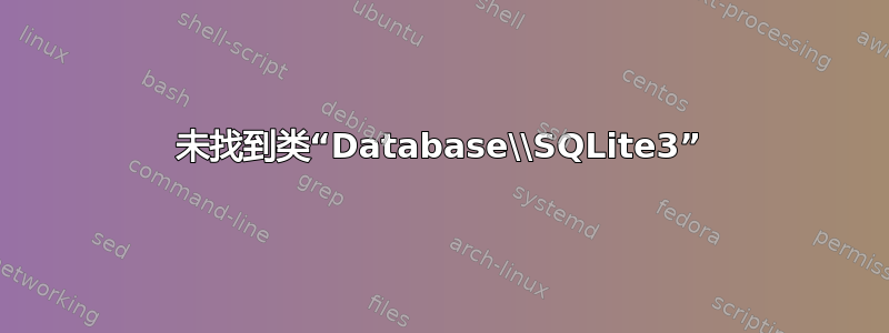 未找到类“Database\\SQLite3”