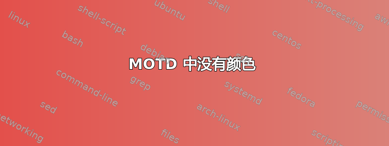 MOTD 中没有颜色