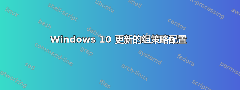 Windows 10 更新的组策略配置