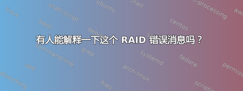 有人能解释一下这个 RAID 错误消息吗？