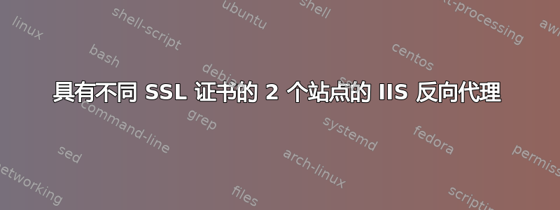 具有不同 SSL 证书的 2 个站点的 IIS 反向代理