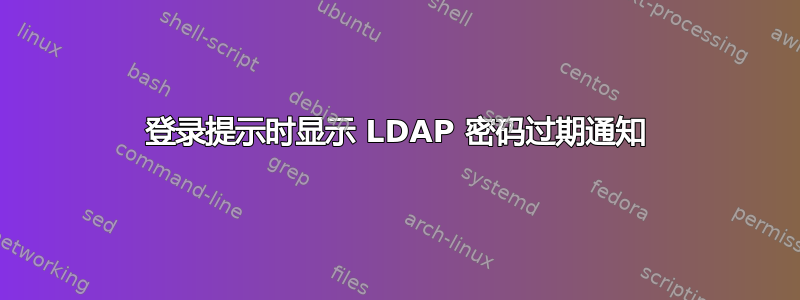 登录提示时显示 LDAP 密码过期通知