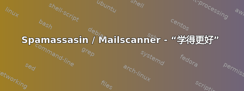 Spamassasin / Mailscanner - “学得更好”