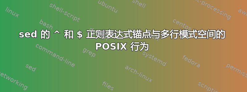 sed 的 ^ 和 $ 正则表达式锚点与多行模式空间的 POSIX 行为