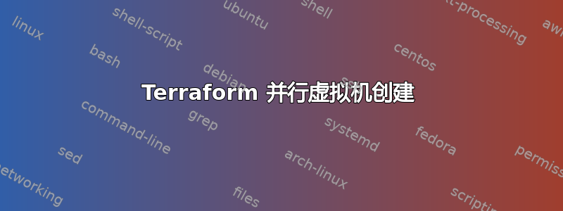 Terraform 并行虚拟机创建