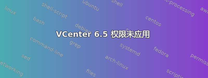 VCenter 6.5 权限未应用