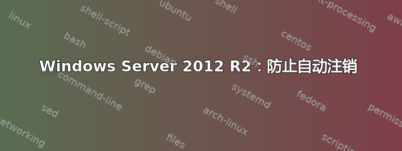 Windows Server 2012 R2：防止自动注销