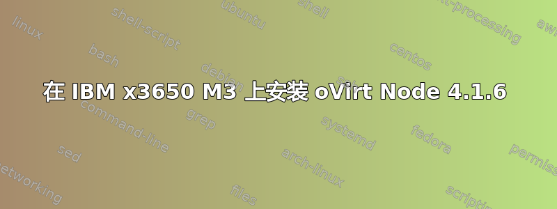 在 IBM x3650 M3 上安装 oVirt Node 4.1.6