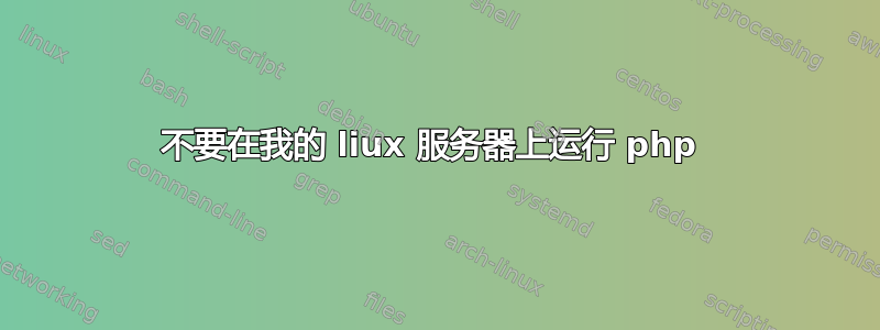 不要在我的 liux 服务器上运行 php 