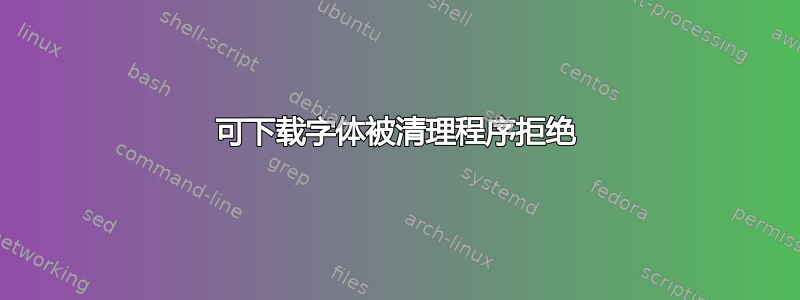 可下载字体被清理程序拒绝