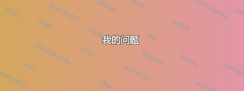 我的问题