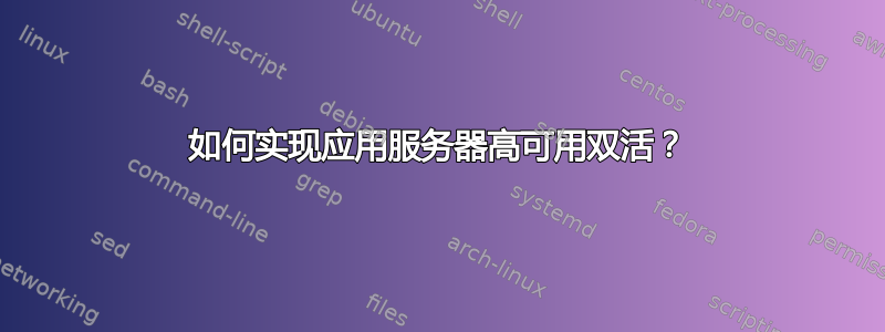 如何实现应用服务器高可用双活？