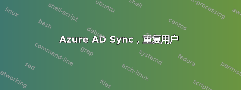 Azure AD Sync，重复用户