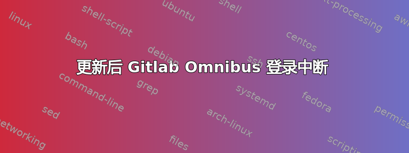 更新后 Gitlab Omnibus 登录中断