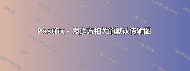 Postfix - 发送方相关的默认传输图