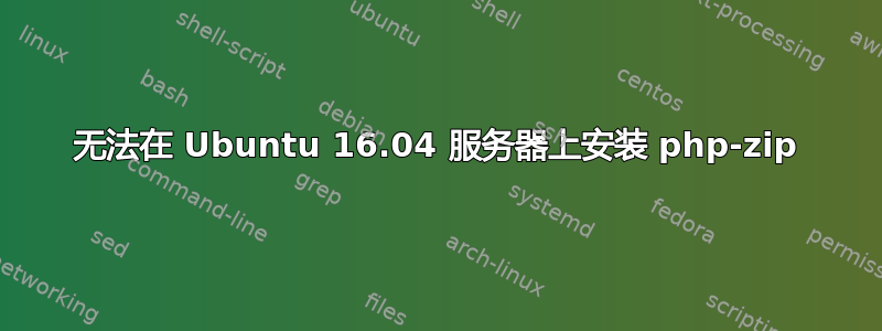 无法在 Ubuntu 16.04 服务器上安装 php-zip