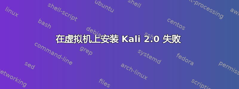 在虚拟机上安装 Kali 2.0 失败