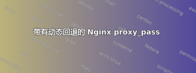 带有动态回退的 Nginx proxy_pass