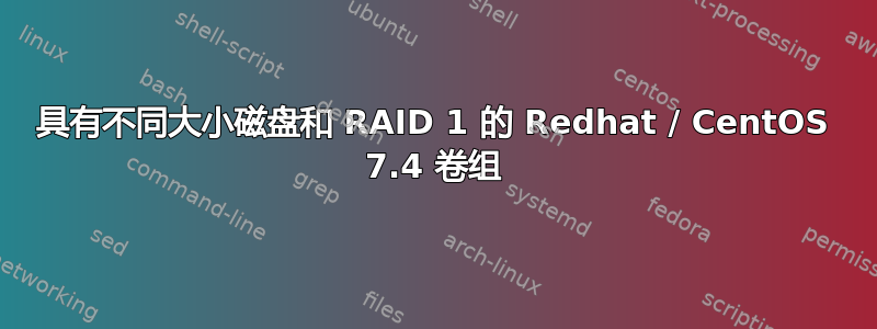 具有不同大小磁盘和 RAID 1 的 Redhat / CentOS 7.4 卷组