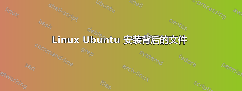 Linux Ubuntu 安装背后的文件