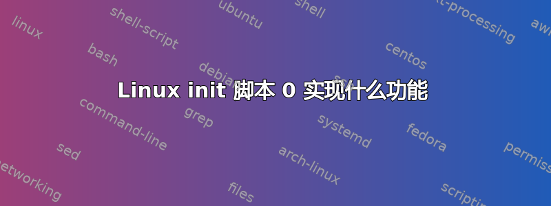 Linux init 脚本 0 实现什么功能