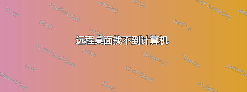 远程桌面找不到计算机