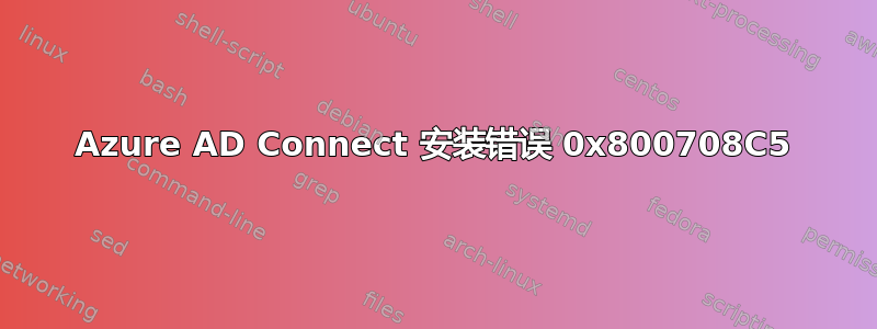 Azure AD Connect 安装错误 0x800708C5