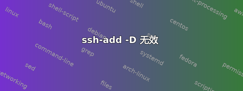 ssh-add -D 无效