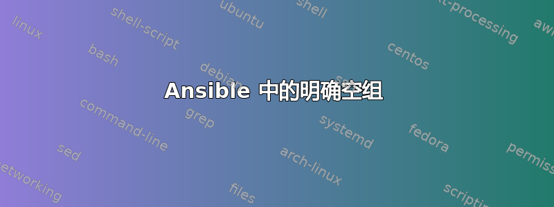 Ansible 中的明确空组