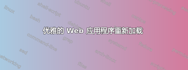 优雅的 Web 应用程序重新加载