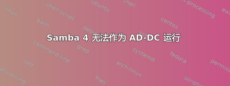 Samba 4 无法作为 AD-DC 运行