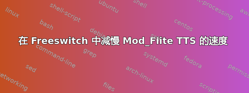 在 Freeswitch 中减慢 Mod_Flite TTS 的速度