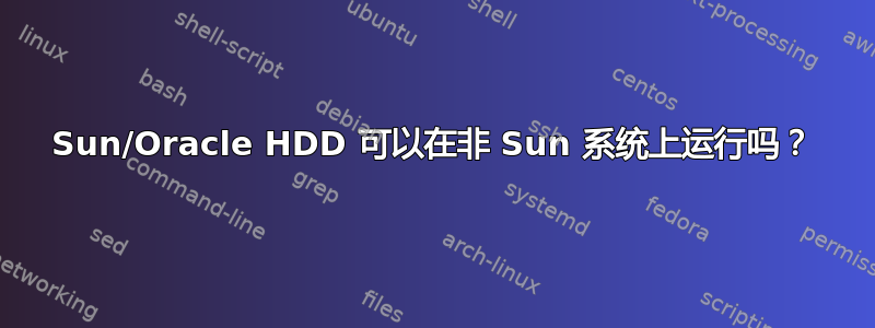 Sun/Oracle HDD 可以在非 Sun 系统上运行吗？