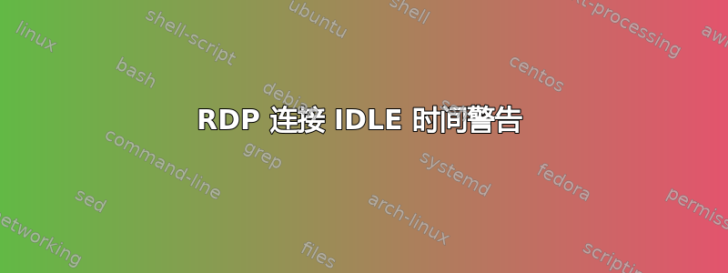 RDP 连接 IDLE 时间警告