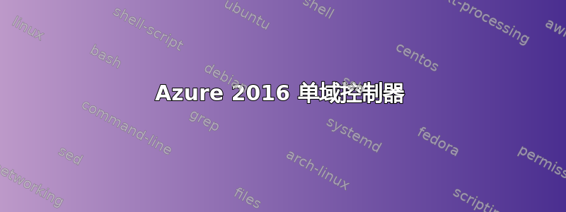 Azure 2016 单域控制器