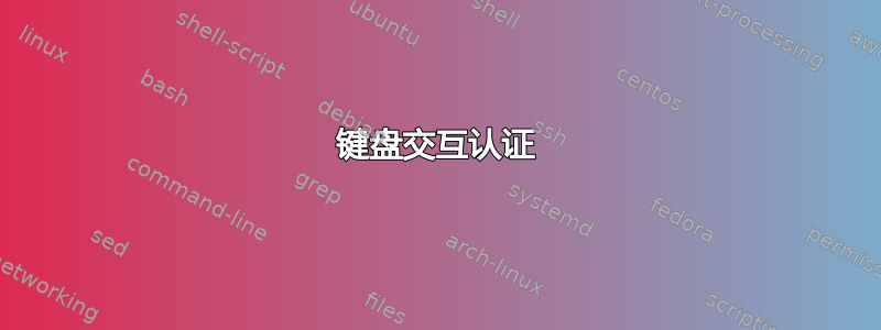 键盘交互认证