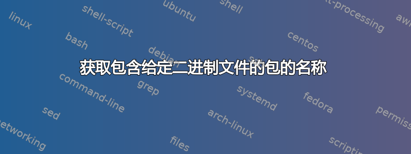 获取包含给定二进制文件的包的名称