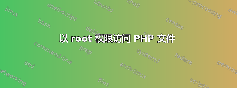 以 root 权限访问 PHP 文件