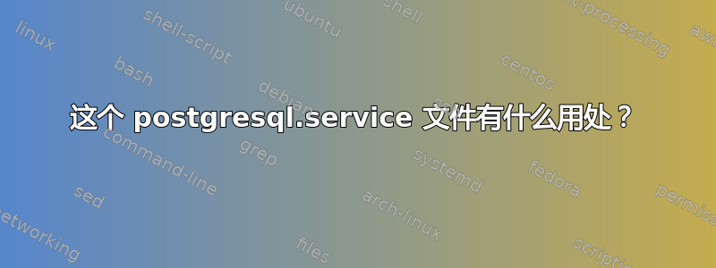 这个 postgresql.service 文件有什么用处？