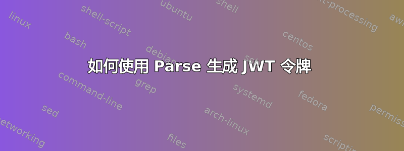 如何使用 Parse 生成 JWT 令牌