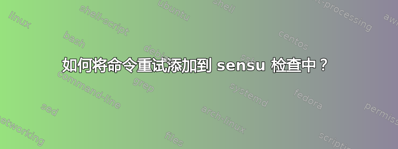 如何将命令重试添加到 sensu 检查中？